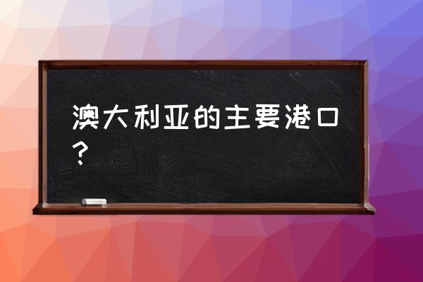 墨尔本旅游必去的十个地方 澳大利亚的主要港口？