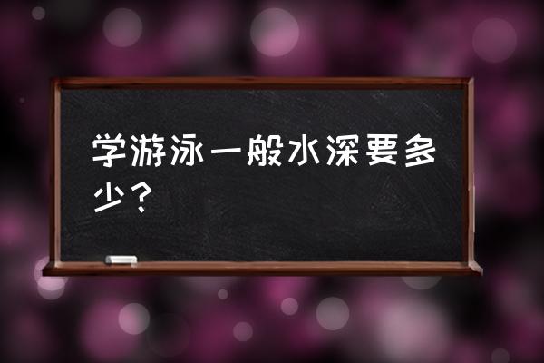 新手多久成为救生员 学游泳一般水深要多少？