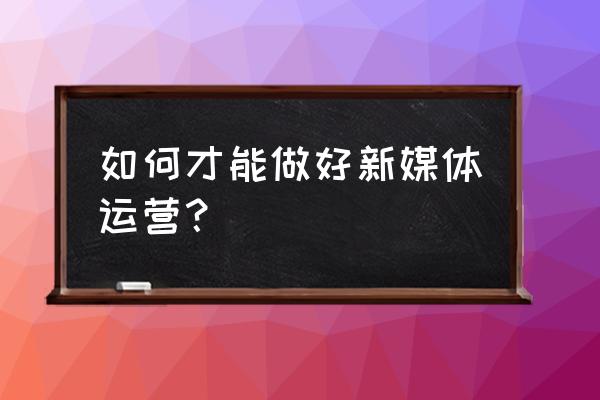 新产品上市的五步方法 如何才能做好新媒体运营？