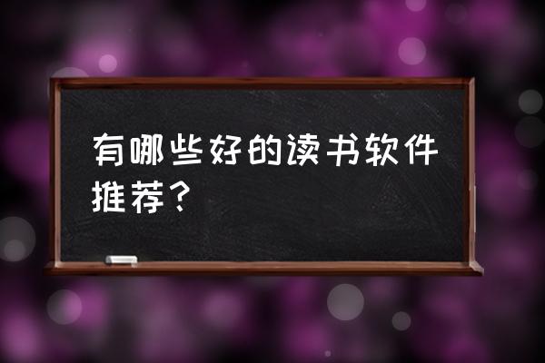 帮助孩子提高学习成绩的游戏 有哪些好的读书软件推荐？