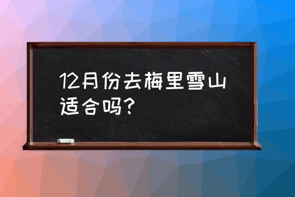 梅里雪山日照金山最佳观景地 12月份去梅里雪山适合吗？