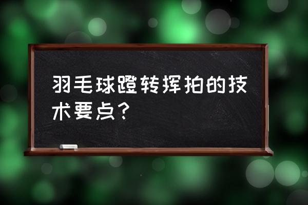 跑酷新手怎么反向蹬墙跳 羽毛球蹬转挥拍的技术要点？