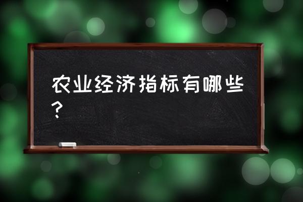 农业保险都保什么项目 农业经济指标有哪些？