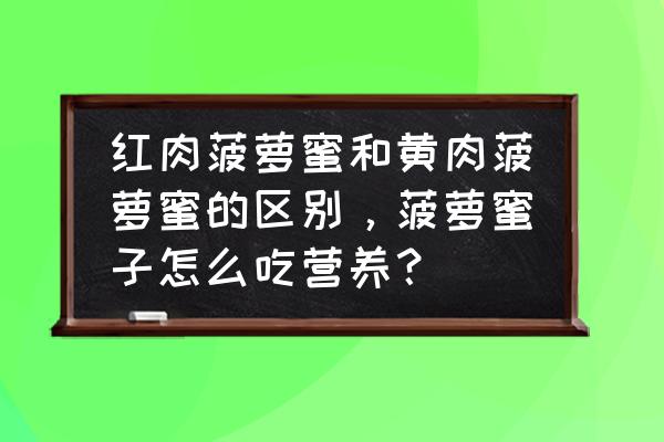 红肉菠萝蜜吃了有什么好处吗 红肉菠萝蜜和黄肉菠萝蜜的区别，菠萝蜜子怎么吃营养？