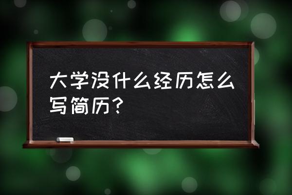 如果没有工作经历简历该如何写 大学没什么经历怎么写简历？