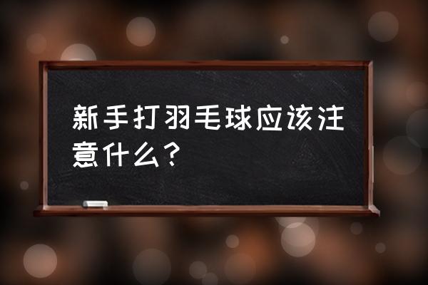 买儿童自行车有什么注意事项 新手打羽毛球应该注意什么？