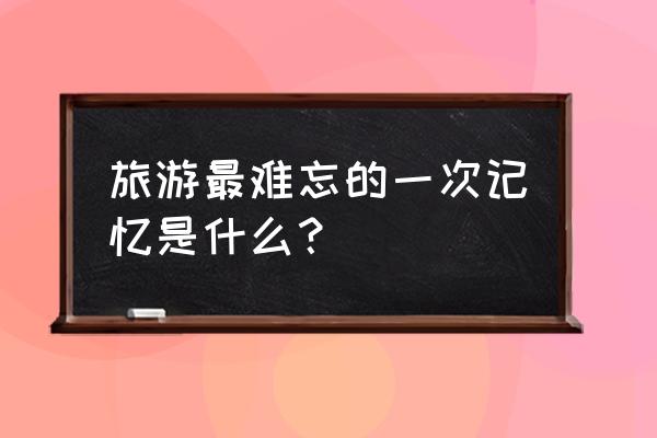 郑州花展在什么地方 旅游最难忘的一次记忆是什么？