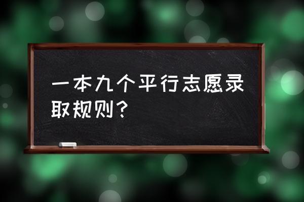 清华北大录取需要填志愿吗 一本九个平行志愿录取规则？