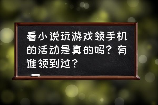 欢乐养猪场优先提现为啥不能提 看小说玩游戏领手机的活动是真的吗？有谁领到过？