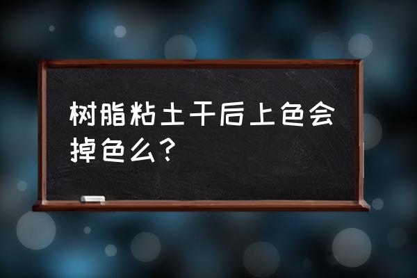 爆笑虫子超级粘土制作 树脂粘土干后上色会掉色么？