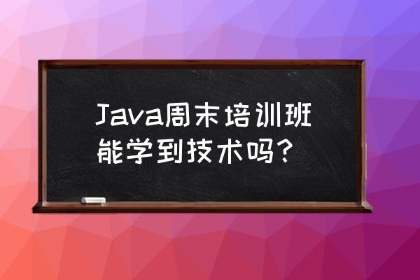 程序员周末学什么 Java周末培训班能学到技术吗？