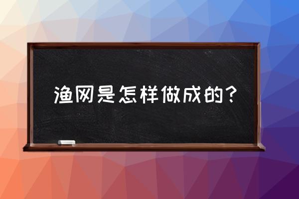 撒网上多少目是怎么算的 渔网是怎样做成的？