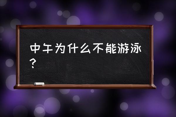 中午饭后游泳好不好 中午为什么不能游泳？