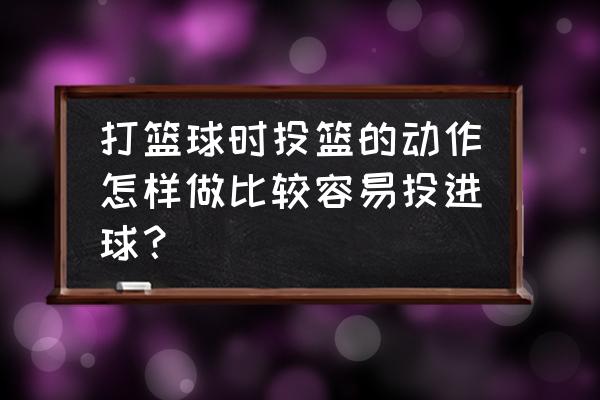 篮球投篮的十大技巧 打篮球时投篮的动作怎样做比较容易投进球？