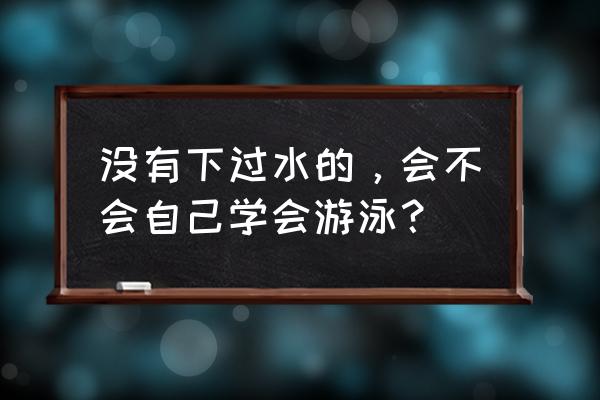 十分钟教你学会游泳入门 没有下过水的，会不会自己学会游泳？