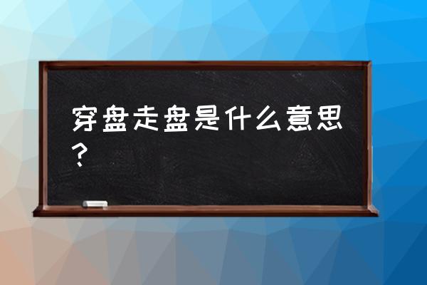 穿盘是怎么回事 穿盘走盘是什么意思？