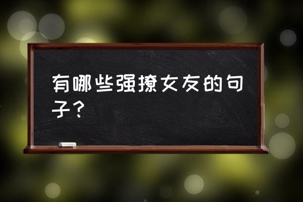 怎样投三分球准确率很高 有哪些强撩女友的句子？