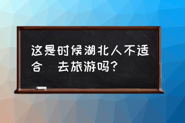 低风险地区去贵州黄果树瀑布旅游 这是时候湖北人不适合岀去旅游吗？