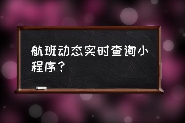 飞常准和微信订机票哪个划算 航班动态实时查询小程序？