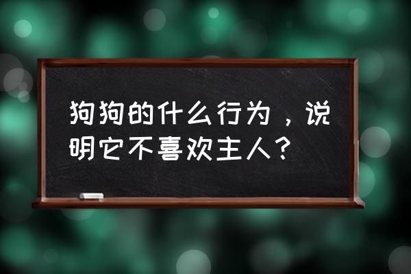 碧水灵兽打暗黑尼克斯 狗狗的什么行为，说明它不喜欢主人？