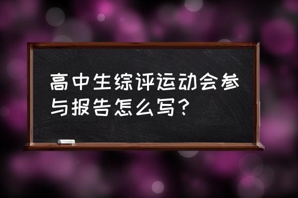 运动会颁奖词开头怎么写 高中生综评运动会参与报告怎么写？