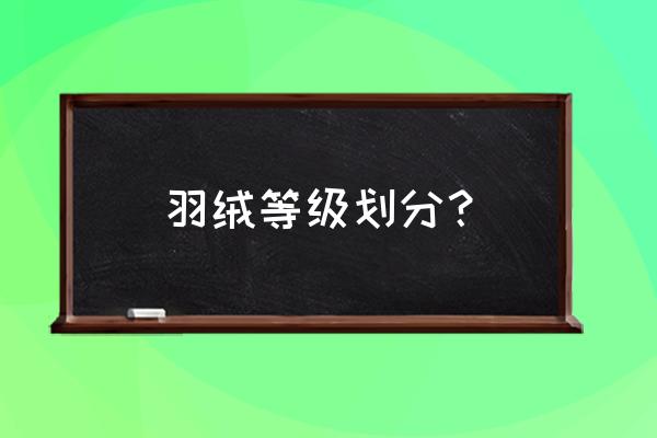 棉花分几种等级 羽绒等级划分？