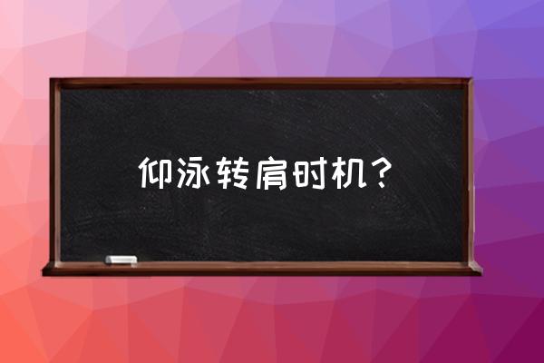 怎样练习前后转肩各10次的方法 仰泳转肩时机？