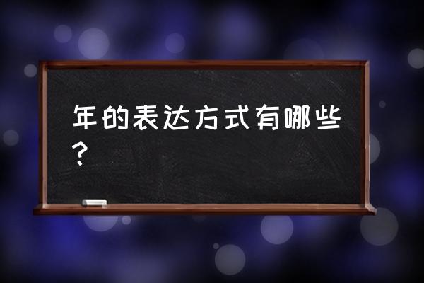 LAST ERA攻略 年的表达方式有哪些？