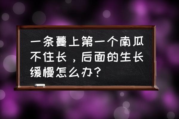 教你种南瓜怎么才能长得快 一条蔓上第一个南瓜不住长，后面的生长缓慢怎么办？