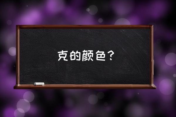 克字里找出20个汉字 克的颜色？