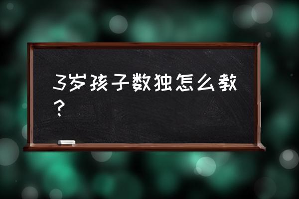 数独问题教你快速入门 3岁孩子数独怎么教？