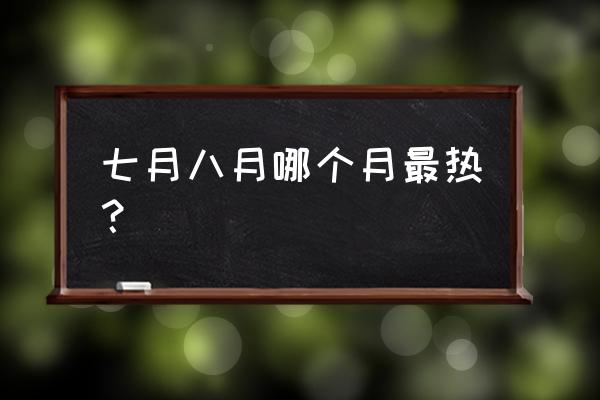 南方大薯的做法大全 七月八月哪个月最热？