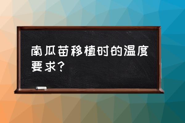 新鲜南瓜育苗的正确方法 南瓜苗移植时的温度要求？