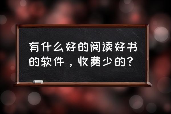 网上借书平台app哪个好 有什么好的阅读好书的软件，收费少的？