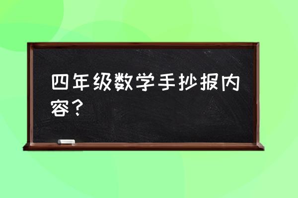 万以内的加减法手抄报简单 四年级数学手抄报内容？