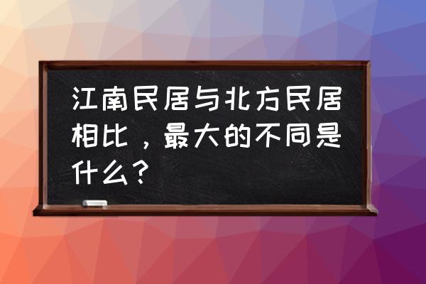 华为手机江南古镇调色教程 江南民居与北方民居相比，最大的不同是什么？