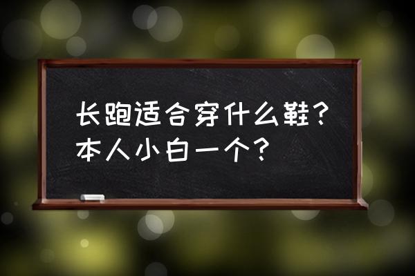 跑步的时候穿什么衣服最舒服 长跑适合穿什么鞋？本人小白一个？