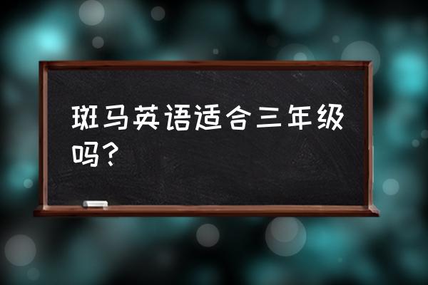 斑马用英文来怎么写 斑马英语适合三年级吗？