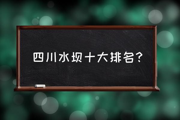 汉源附近有什么玩的 四川水坝十大排名？