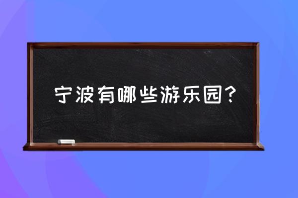 宁波罗蒙环球乐园散客攻略 宁波有哪些游乐园？