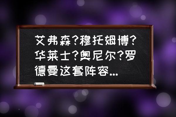 艾弗森crossover过人集锦中文配乐 艾弗森?穆托姆博?华莱士?奥尼尔?罗德曼这套阵容怎么打？