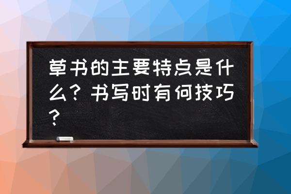 我功夫特牛游戏技巧 草书的主要特点是什么？书写时有何技巧？