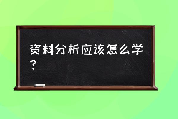 数学三步分析法 资料分析应该怎么学？