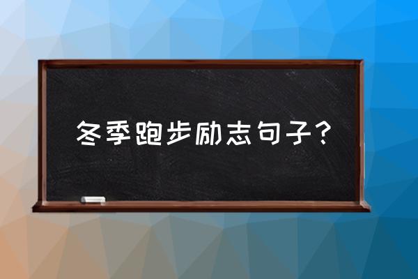 冬天长跑的好处 冬季跑步励志句子？