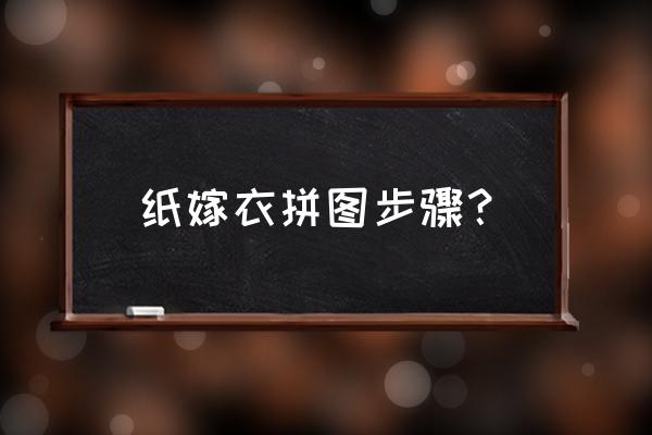 纸嫁衣详细图文攻略拼图 纸嫁衣拼图步骤？