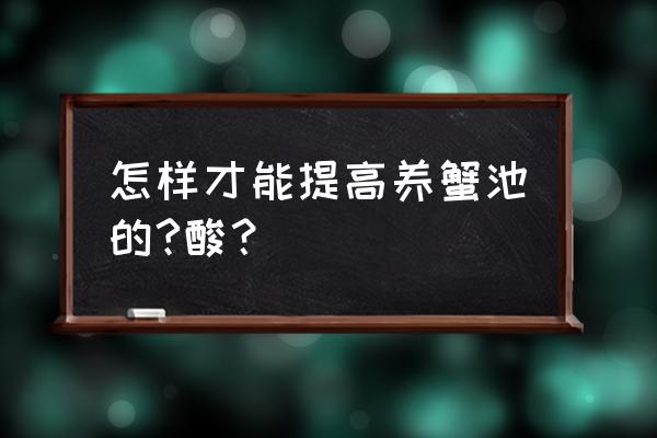 进口开沟筑埂机厂家 怎样才能提高养蟹池的?酸？