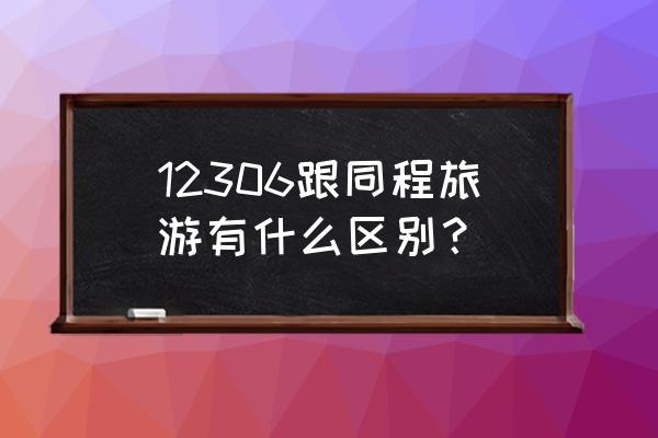 同程旅游和微信上的是一回事嘛 12306跟同程旅游有什么区别？