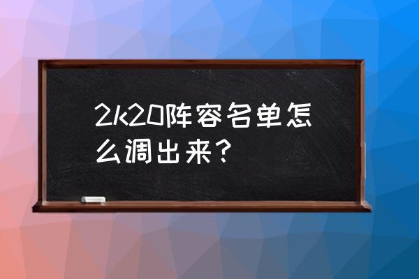 2k怎么更新到最新名单 2k20阵容名单怎么调出来？