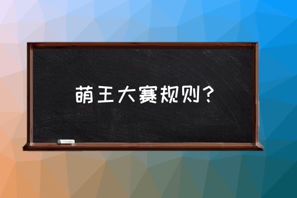 全国大学生英语竞赛入场须知 萌王大赛规则？