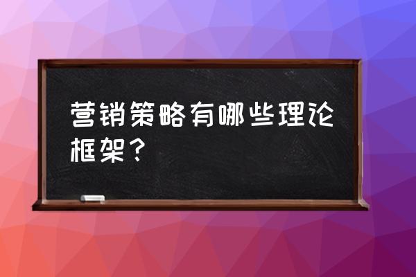 老板的一个营销策略 营销策略有哪些理论框架？